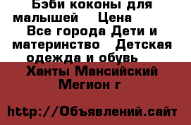 Бэби коконы для малышей! › Цена ­ 900 - Все города Дети и материнство » Детская одежда и обувь   . Ханты-Мансийский,Мегион г.